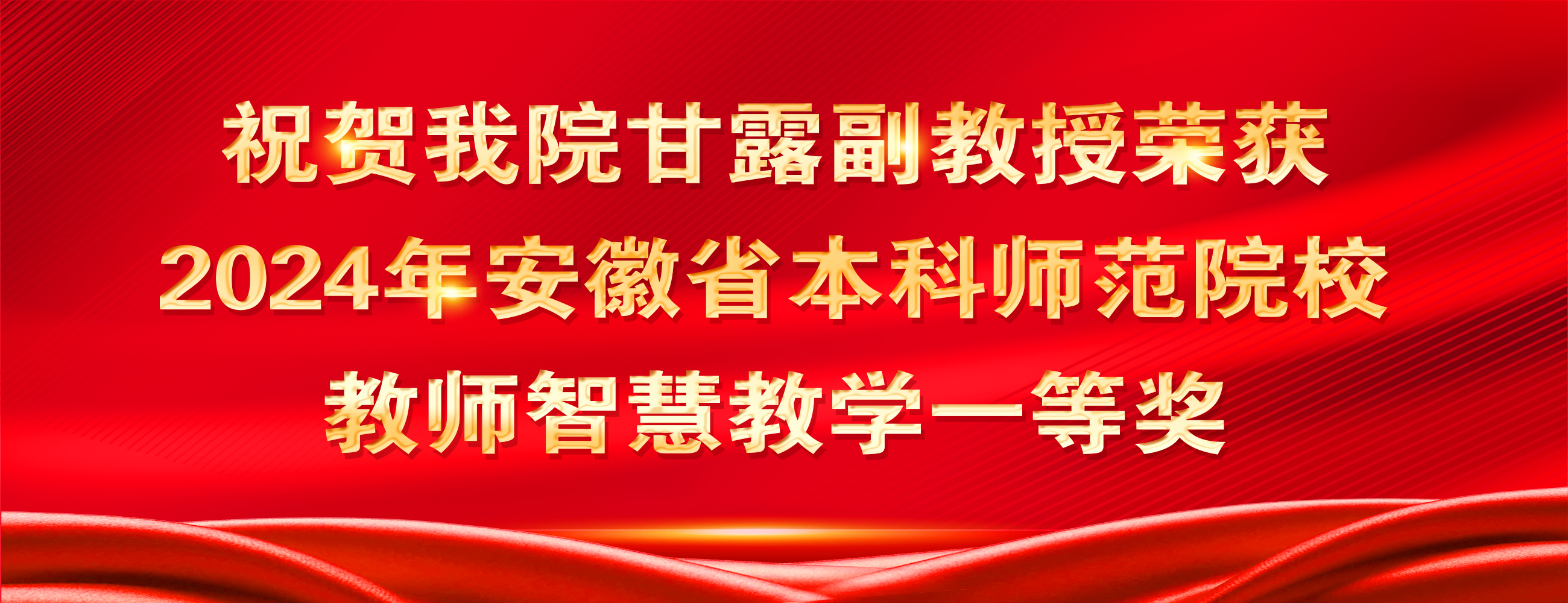 甘露荣荣获省本科师范院校教师智慧教学大赛一等奖