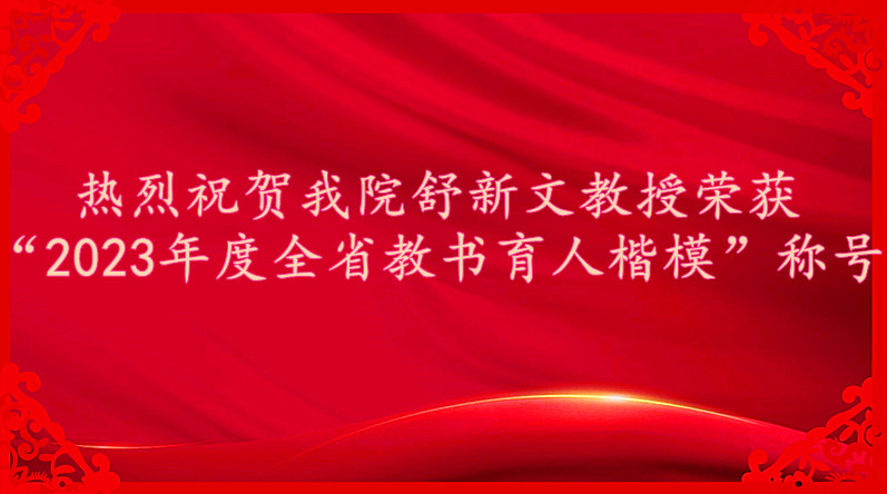 热烈祝贺彩票app下载
舒新文教授荣获“2023年度全省教书育人楷模”称号