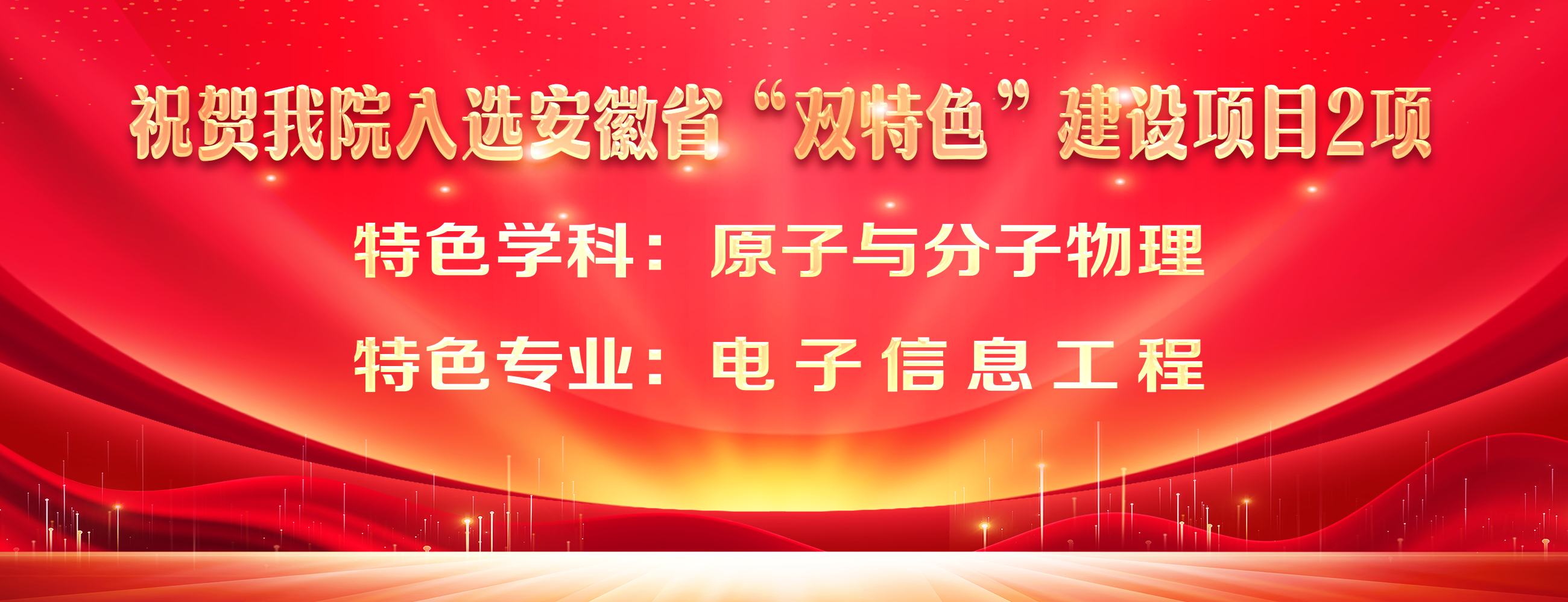 祝贺彩票app下载
入选安徽省“双特色”建设项目2项 特色学科：原子与分子物理 特色专业：电子信息工程